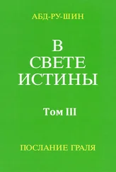 Оскар Бернхардт - В Свете Истины. Послание Грааля. Том III