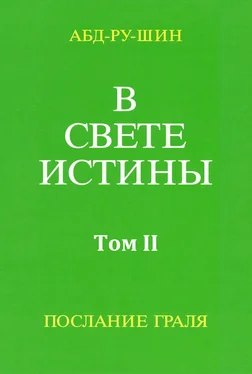 Оскар Бернхардт В Свете Истины. Послание Грааля. Том II обложка книги