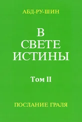 Оскар Бернхардт - В Свете Истины. Послание Грааля. Том II