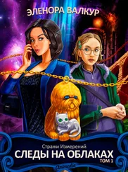 Эленора Валкур - Следы на облаках. Том 1
