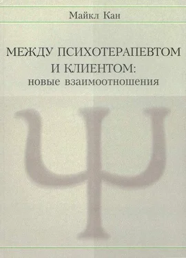 Майкл Кан Между психотерапевтом и клиентом. Новые взаимоотношения обложка книги