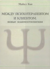 Майкл Кан - Между психотерапевтом и клиентом. Новые взаимоотношения