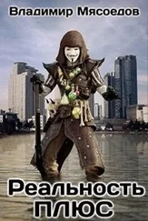 Владимир Мясоедов - Реальность ПЛЮС