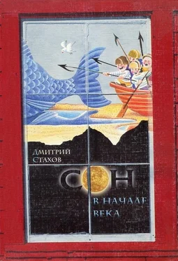 Дмитрий Стахов Сон в начале века обложка книги