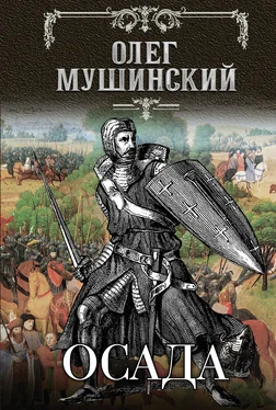 Олег Мушинский Осада обложка книги