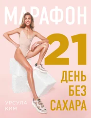 Урсула Ким - Марафон - 21 день без сахара