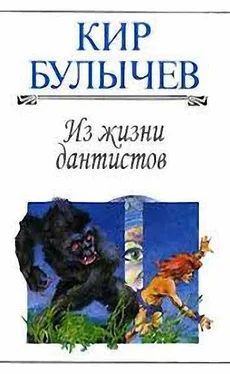 Кир Булычев Из жизни дантистов обложка книги