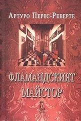 Артуро Перес-Реверте - Фламандският майстор