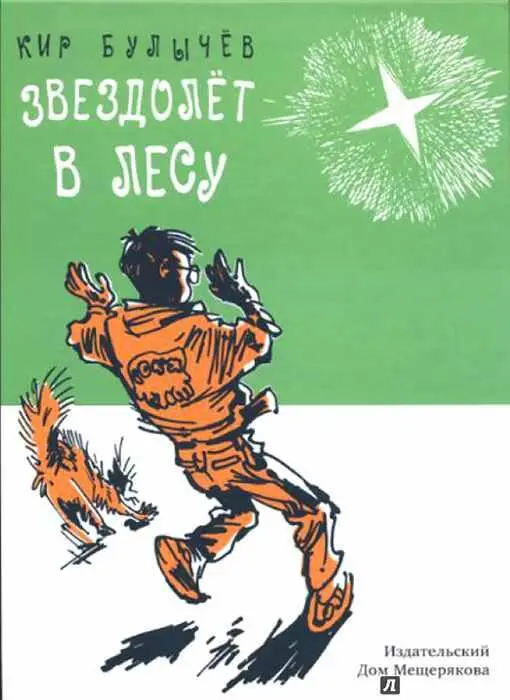 Кир Булычев Звездолет в лесу Когда Сева и Олег выбрались из последней самой - фото 1