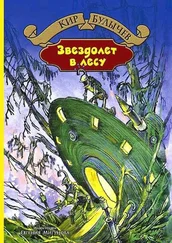 Кир Булычев - Звездолет в лесу