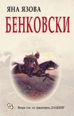 Яна Язова Бенковски обложка книги