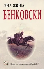 Яна Язова - Бенковски