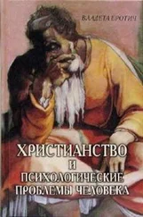 Владета Еротич - Христианство и психологические проблемы человека