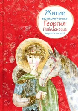 Лариса Фарберова Житие великомученика Георгия Победоносца в пересказе для детей обложка книги