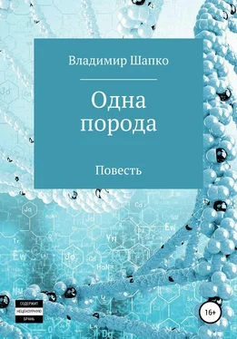 Владимир Шапко Одна порода обложка книги