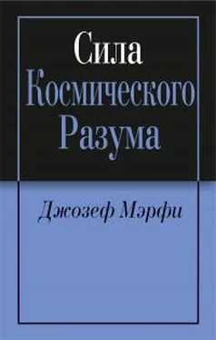 Джозеф Мерфи Сила космического разума обложка книги