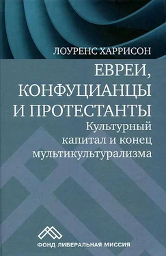 Лоуренс Харрисон Евреи, конфуцианцы и протестанты. Культурный капитал и конец мультикультурализма обложка книги