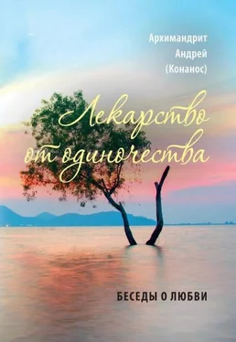 Андреас Конанос Лекарство от одиночества. Беседы о любви обложка книги