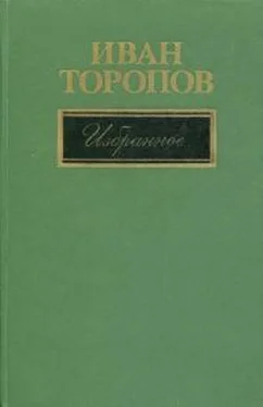 Иван Торопов Избранное обложка книги