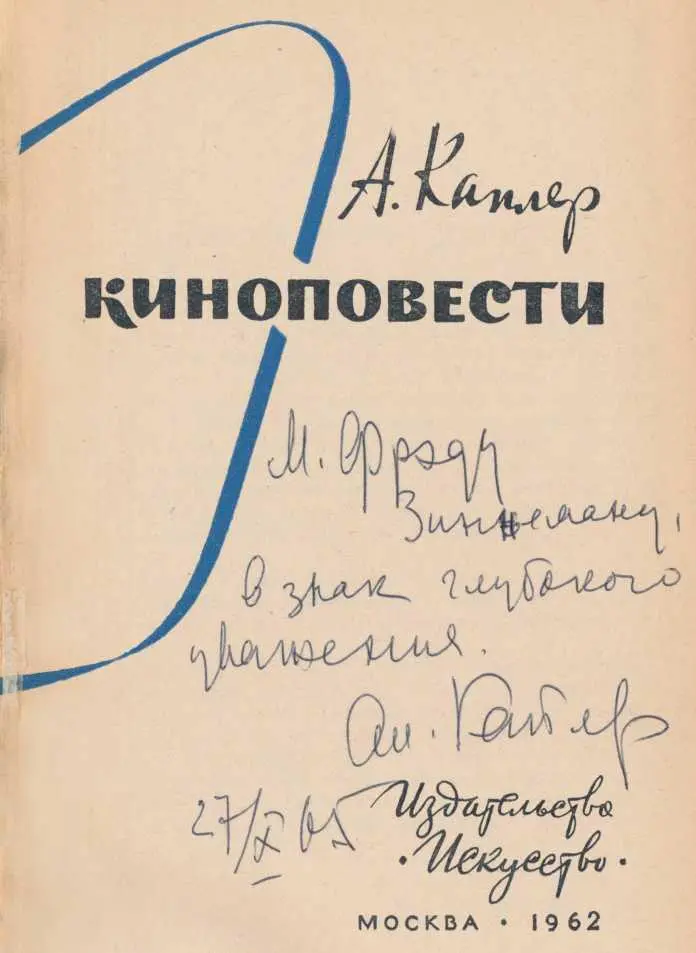 АЛЕКСЕЙ КАПЛЕР СЦЕНАРИСТ Трудно представить себе теперь чем было сценарное - фото 2