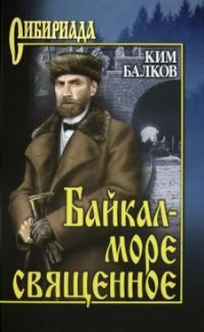 Ким Балков Байкал - море священное обложка книги