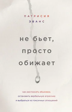 Патрисия Эванс Не бьет, просто обижает [Как распознать абьюзера, остановить вербальную агрессию и выбраться из токсичных отношений] [litres] обложка книги