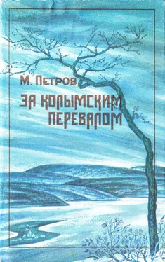 Михаил Петров За колымским перевалом обложка книги