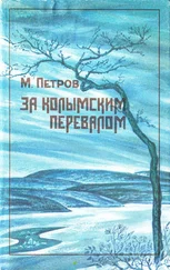 Михаил Петров - За колымским перевалом