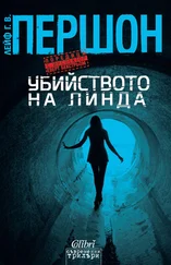 Лейф Перссон - Убийството на Линда