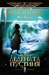 Майте Карранса - Ледената пустиня