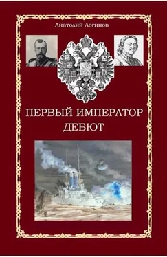 Анатолий Логинов Первый Император. Спасти будущее! обложка книги