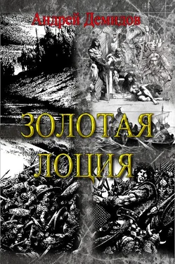 Андрей Демидов Золотая лоция обложка книги