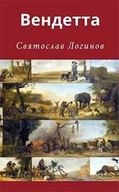 Святослав Логинов Вендетта обложка книги