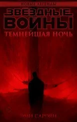 Эми Сароян - Звёздные войны - Темнейшая ночь