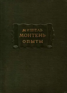 Мишель Монтень Мишель Монтень. Опыты. Книга первая