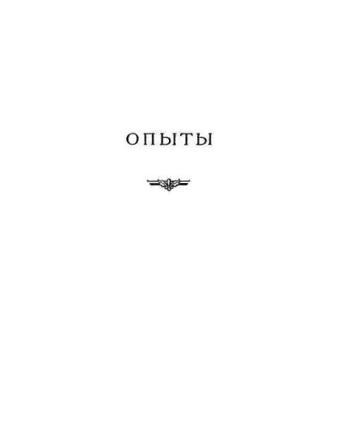 Глава I О непостоянстве наших поступков Величайшая трудность для тех кто - фото 1