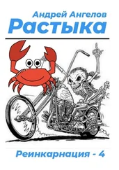 Андрей Ангелов - Растыка