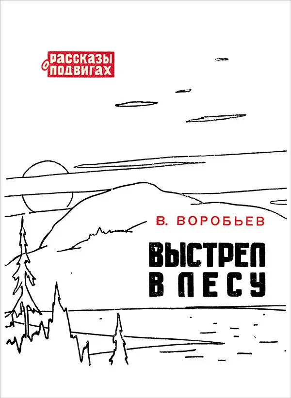 Владимир Воробьёв ВЫСТРЕЛ В ЛЕСУ Рассказ Художник Ю Лихачёв Начало - фото 1