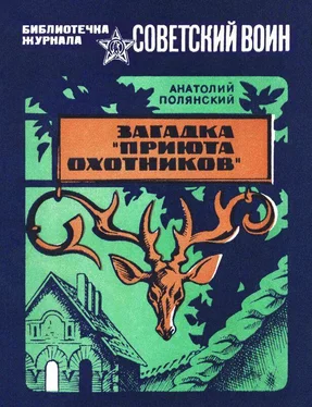 Анатолий Полянский Загадка «Приюта охотников» [Приключенческая повесть] обложка книги