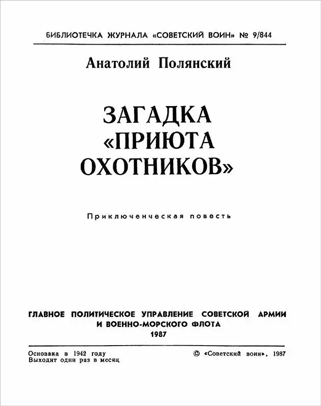 Анатолий Полянский ЗАГАДКА ПРИЮТА ОХОТНИКОВ Приключенческая повесть - фото 1