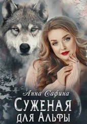 Анна Сафина - Суженая для Альфы, или Как обрести счастье [СИ]