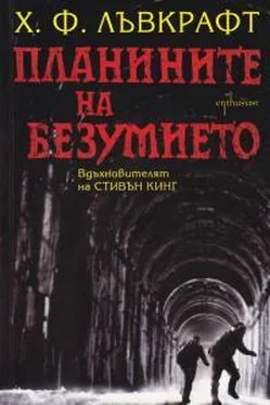 Говард Лавкрафт Планините на безумието обложка книги