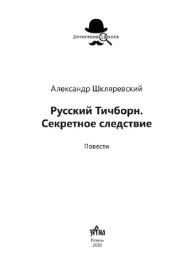 Александр Шкляревский Русский Тичборн. Секретное следствие обложка книги