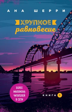 Ана Шерри Хрупкое равновесие. Книга 1 [litres] обложка книги