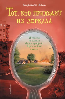 Кирстен Бойе Тот, кто приходит из зеркала [litres] обложка книги