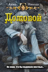 Анна Никода - Домовой