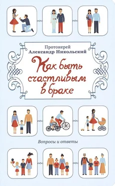 Протоиерей Александр Никольский Как быть счастливым в браке. Вопросы и ответы обложка книги