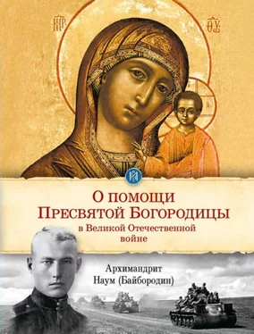 Архимандрит Наум (Байбородин) О помощи Пресвятой Богородицы в Великой Отечественной войне: отрывки из проповедей и произведений обложка книги