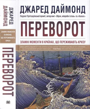 Джаред Даймонд Переворот. Зламні моменти в країнах, що переживають кризу обложка книги