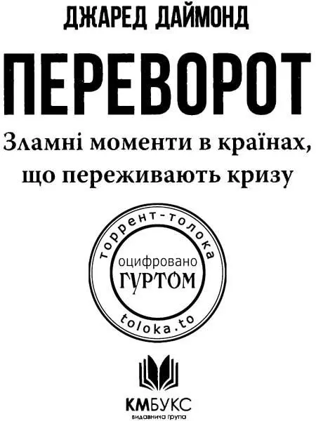 Джаред Даймонд Переворот Зламні моменти в країнах що переживають кризу - фото 1